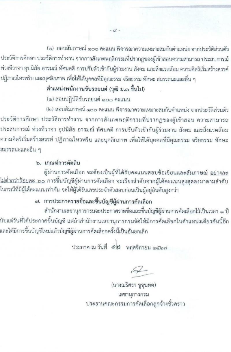 กรมบัญชีกลาง สำนักงานเลขานุการกรม รับสมัครคัดเลือกบุคคลเพื่อเป็นลูกจ้างชั่วคราว 4 ตำแหน่ง 7 อัตรา (วุฒิ ม.3 ป.ตรี) รับสมัครสอบด้วยตนเอง ตั้งแต่วันที่ 12-29 พ.ย. 2567 หน้าที่ 9