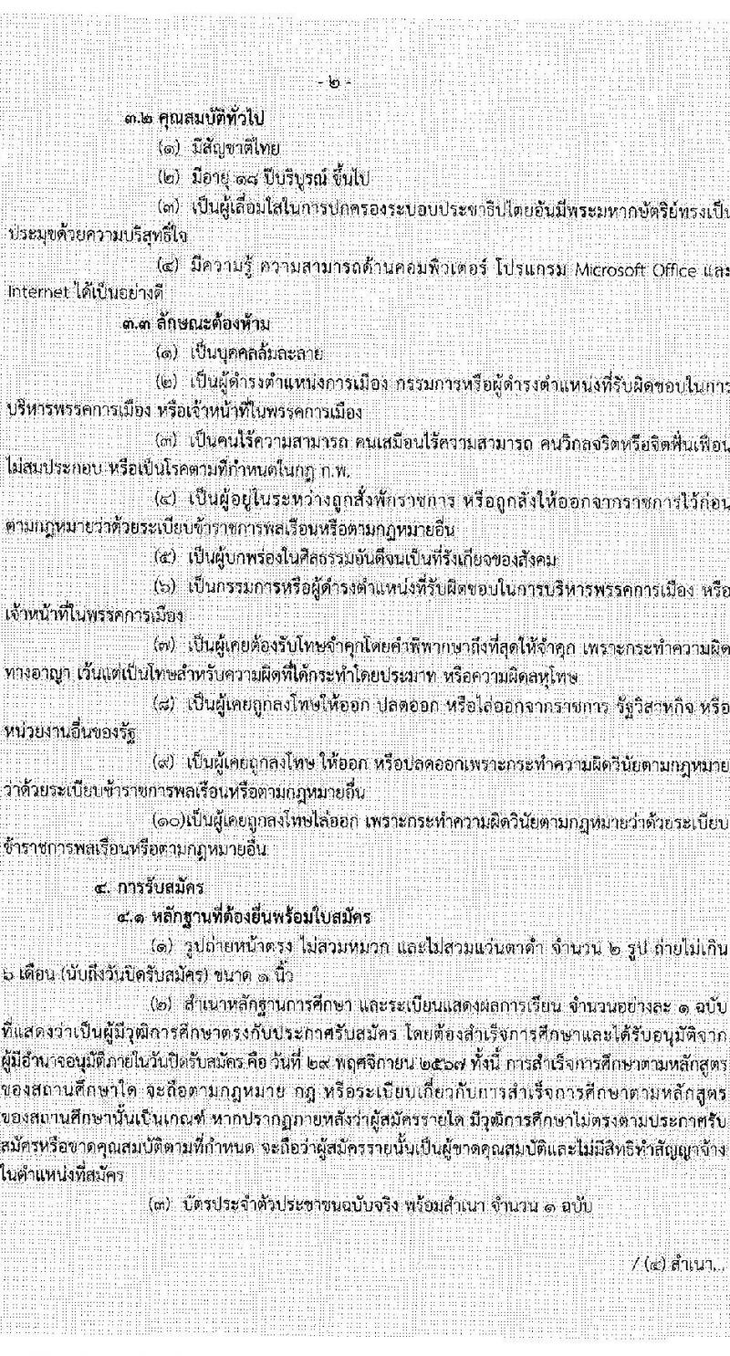 กองตรวจการขนส่งทางบก รับสมัครบุคคลเพื่อคัดเลือกเป็นพนักงานจ้างเหมาบริการ ตำแหน่งพนักงานรับสายโทรศัพท์ จำนวน 18 อัตรา (วุฒิ ปวช.หรือสูงกว่า) รับสมัครสอบด้วยตนเอง ตั้งแต่วันที่ 20-29 พ.ย. 2567 หน้าที่ 2