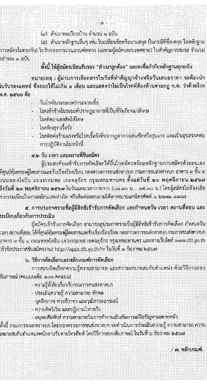 กองตรวจการขนส่งทางบก รับสมัครบุคคลเพื่อคัดเลือกเป็นพนักงานจ้างเหมาบริการ ตำแหน่งพนักงานรับสายโทรศัพท์ จำนวน 18 อัตรา (วุฒิ ปวช.หรือสูงกว่า) รับสมัครสอบด้วยตนเอง ตั้งแต่วันที่ 20-29 พ.ย. 2567 หน้าที่ 3