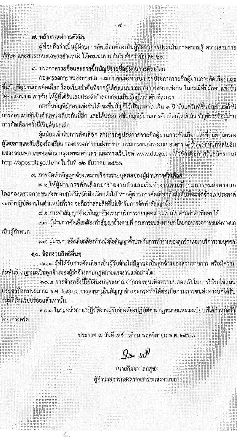 กองตรวจการขนส่งทางบก รับสมัครบุคคลเพื่อคัดเลือกเป็นพนักงานจ้างเหมาบริการ ตำแหน่งพนักงานรับสายโทรศัพท์ จำนวน 18 อัตรา (วุฒิ ปวช.หรือสูงกว่า) รับสมัครสอบด้วยตนเอง ตั้งแต่วันที่ 20-29 พ.ย. 2567 หน้าที่ 4