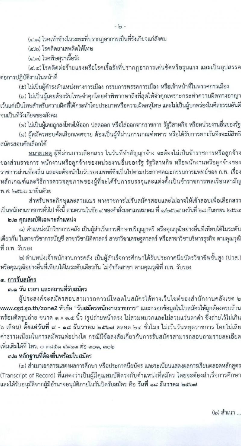 กรมบัญชีกลาง รับสมัครบุคคลเพื่อเลือกสรรเป็นพนักงานราชการ 2 ตำแหน่ง 2 อัตรา (วุฒิ ปวส.หรือเทียบเท่า ป.ตรี) รับสมัครสอบด้วยตนเอง ตั้งแต่วันที่ 9-18 ธ.ค. 2567 หน้าที่ 2
