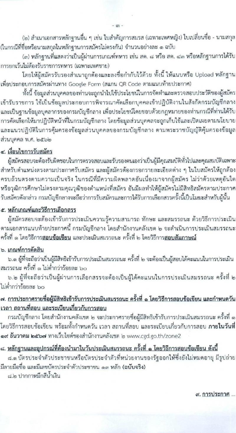 กรมบัญชีกลาง รับสมัครบุคคลเพื่อเลือกสรรเป็นพนักงานราชการ 2 ตำแหน่ง 2 อัตรา (วุฒิ ปวส.หรือเทียบเท่า ป.ตรี) รับสมัครสอบด้วยตนเอง ตั้งแต่วันที่ 9-18 ธ.ค. 2567 หน้าที่ 3