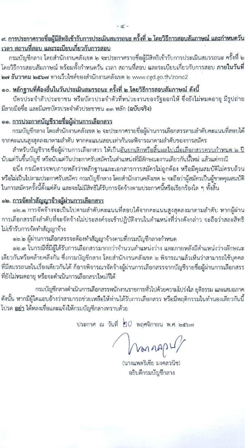 กรมบัญชีกลาง รับสมัครบุคคลเพื่อเลือกสรรเป็นพนักงานราชการ 2 ตำแหน่ง 2 อัตรา (วุฒิ ปวส.หรือเทียบเท่า ป.ตรี) รับสมัครสอบด้วยตนเอง ตั้งแต่วันที่ 9-18 ธ.ค. 2567 หน้าที่ 4