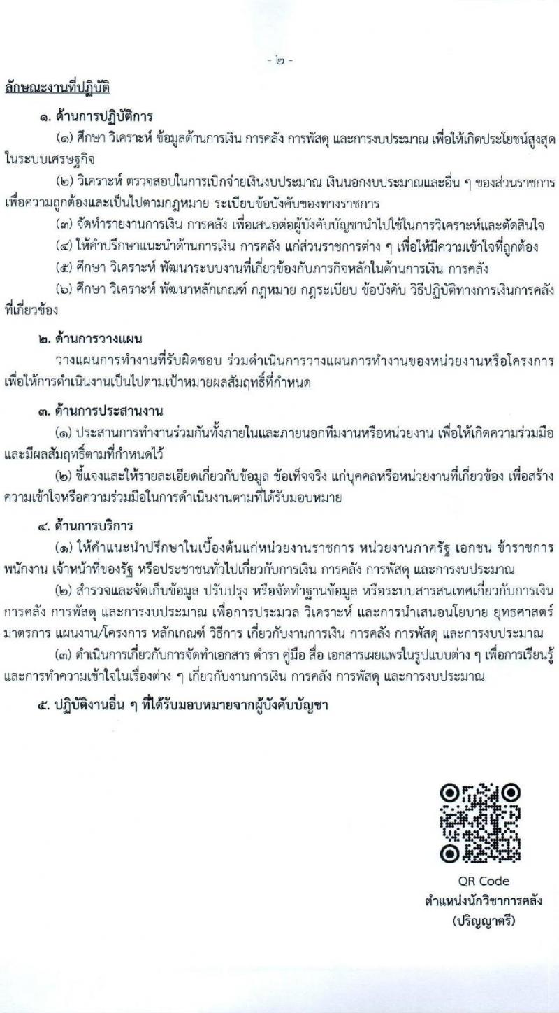 กรมบัญชีกลาง รับสมัครบุคคลเพื่อเลือกสรรเป็นพนักงานราชการ 2 ตำแหน่ง 2 อัตรา (วุฒิ ปวส.หรือเทียบเท่า ป.ตรี) รับสมัครสอบด้วยตนเอง ตั้งแต่วันที่ 9-18 ธ.ค. 2567 หน้าที่ 6