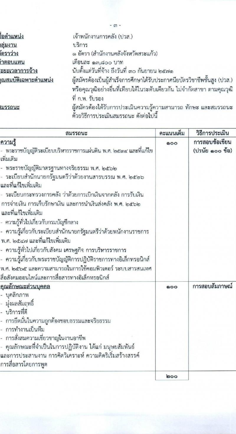 กรมบัญชีกลาง รับสมัครบุคคลเพื่อเลือกสรรเป็นพนักงานราชการ 2 ตำแหน่ง 2 อัตรา (วุฒิ ปวส.หรือเทียบเท่า ป.ตรี) รับสมัครสอบด้วยตนเอง ตั้งแต่วันที่ 9-18 ธ.ค. 2567 หน้าที่ 7