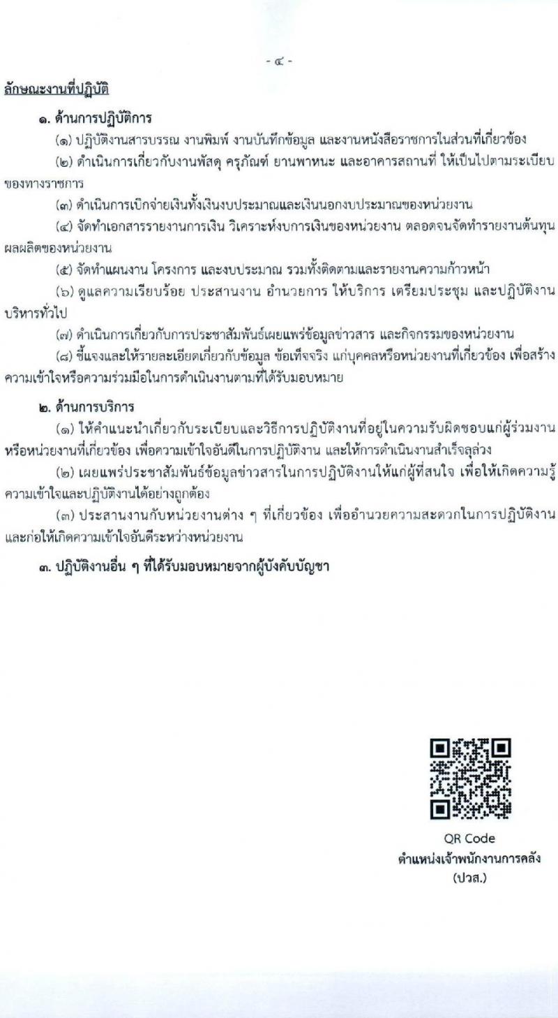 กรมบัญชีกลาง รับสมัครบุคคลเพื่อเลือกสรรเป็นพนักงานราชการ 2 ตำแหน่ง 2 อัตรา (วุฒิ ปวส.หรือเทียบเท่า ป.ตรี) รับสมัครสอบด้วยตนเอง ตั้งแต่วันที่ 9-18 ธ.ค. 2567 หน้าที่ 8