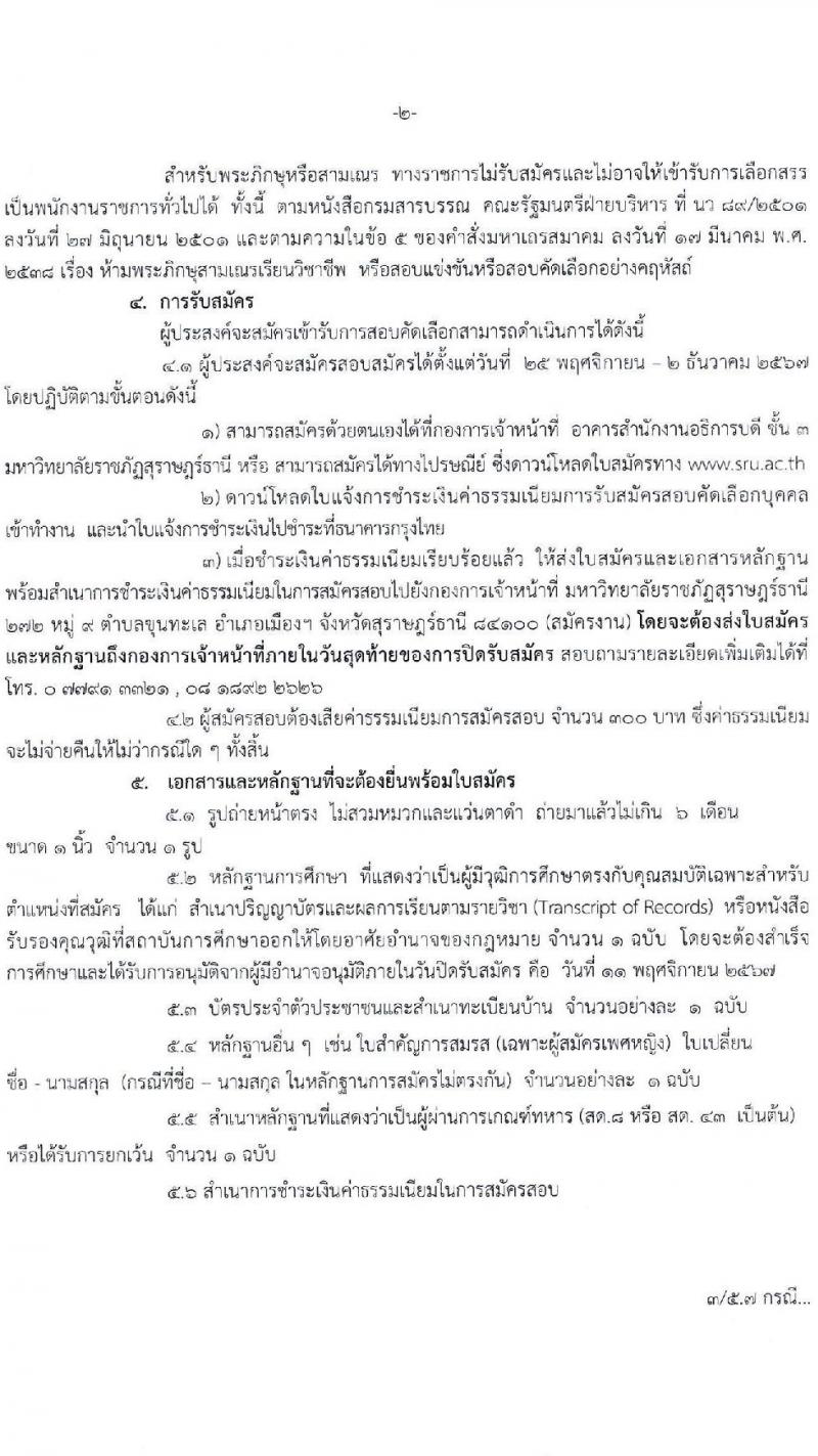 มหาวิทยาลัยราชภัฏสุราษฎร์ธานี รับสมัครบุคคลเพื่อเลือกสรรเป็นพนักงานราชการ ตำแหน่งเจ้าหน้าที่บริหารงานทั่วไป จำนวน 4 อัตรา (วุฒิ ป.ตรี) รับสมัครสอบด้วยตนเอง ตั้งแต่วันที่ 25 พ.ย. - 2 ธ.ค. 2567 หน้าที่ 2