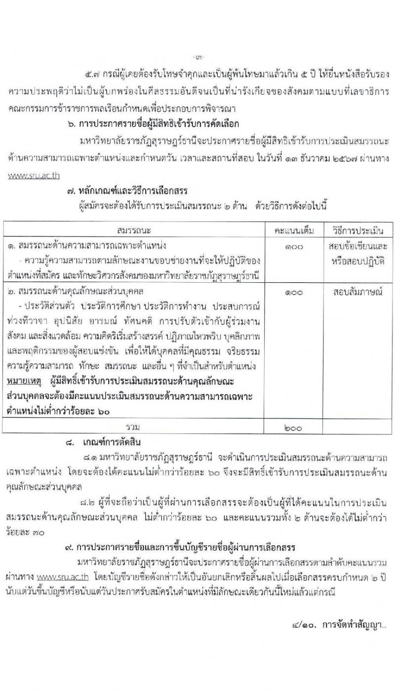 มหาวิทยาลัยราชภัฏสุราษฎร์ธานี รับสมัครบุคคลเพื่อเลือกสรรเป็นพนักงานราชการ ตำแหน่งเจ้าหน้าที่บริหารงานทั่วไป จำนวน 4 อัตรา (วุฒิ ป.ตรี) รับสมัครสอบด้วยตนเอง ตั้งแต่วันที่ 25 พ.ย. - 2 ธ.ค. 2567 หน้าที่ 3