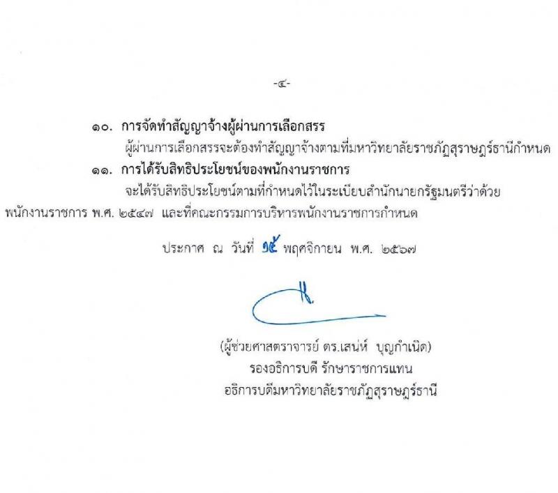 มหาวิทยาลัยราชภัฏสุราษฎร์ธานี รับสมัครบุคคลเพื่อเลือกสรรเป็นพนักงานราชการ ตำแหน่งเจ้าหน้าที่บริหารงานทั่วไป จำนวน 4 อัตรา (วุฒิ ป.ตรี) รับสมัครสอบด้วยตนเอง ตั้งแต่วันที่ 25 พ.ย. - 2 ธ.ค. 2567 หน้าที่ 4