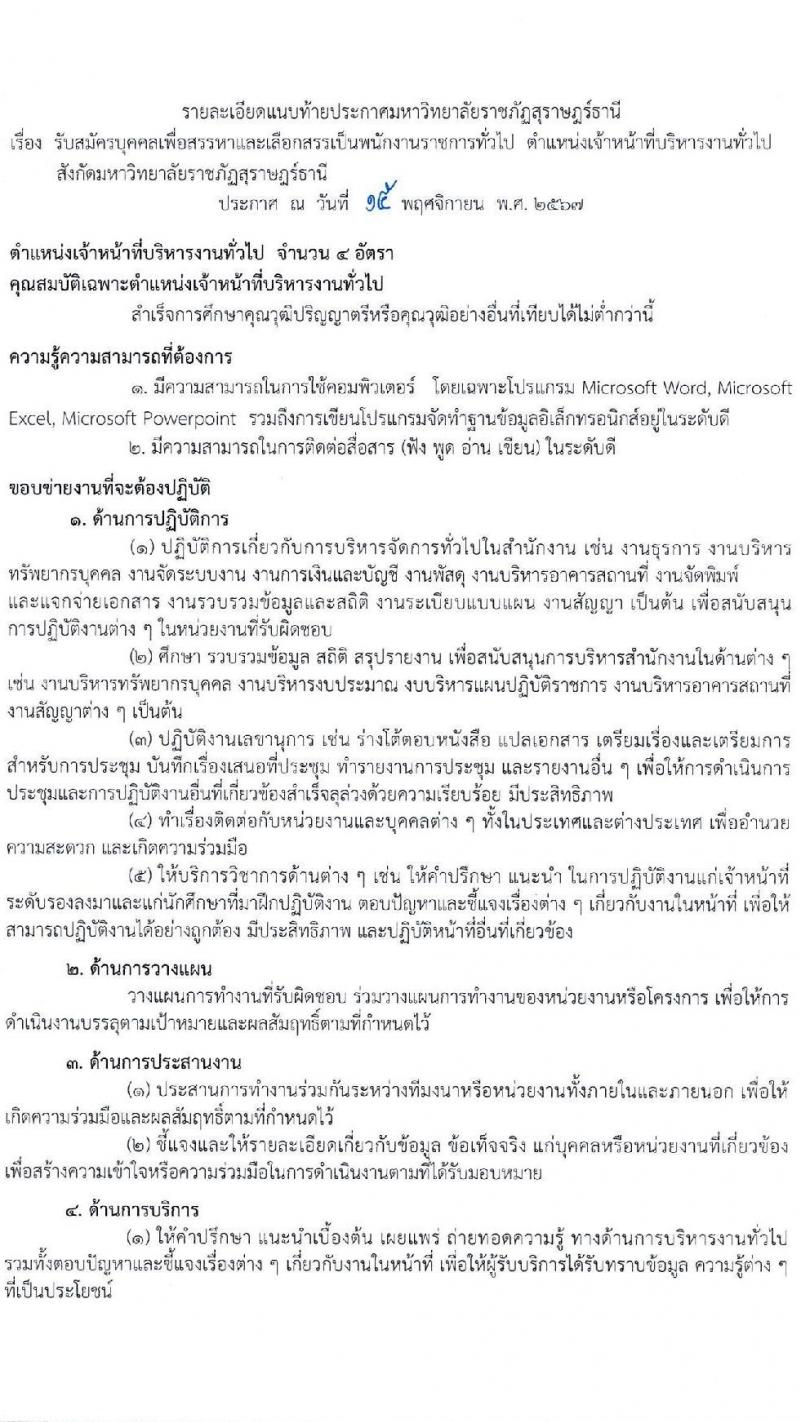 มหาวิทยาลัยราชภัฏสุราษฎร์ธานี รับสมัครบุคคลเพื่อเลือกสรรเป็นพนักงานราชการ ตำแหน่งเจ้าหน้าที่บริหารงานทั่วไป จำนวน 4 อัตรา (วุฒิ ป.ตรี) รับสมัครสอบด้วยตนเอง ตั้งแต่วันที่ 25 พ.ย. - 2 ธ.ค. 2567 หน้าที่ 5
