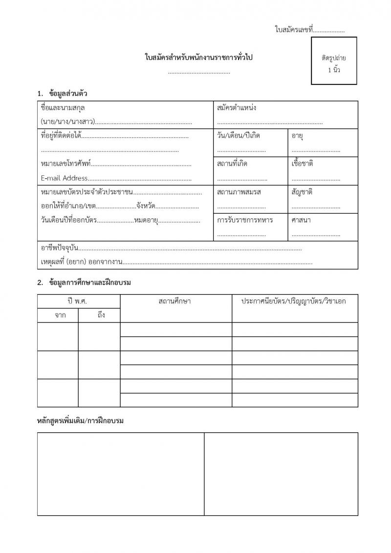 มหาวิทยาลัยราชภัฏสุราษฎร์ธานี รับสมัครบุคคลเพื่อเลือกสรรเป็นพนักงานราชการ ตำแหน่งเจ้าหน้าที่บริหารงานทั่วไป จำนวน 4 อัตรา (วุฒิ ป.ตรี) รับสมัครสอบด้วยตนเอง ตั้งแต่วันที่ 25 พ.ย. - 2 ธ.ค. 2567 หน้าที่ 7