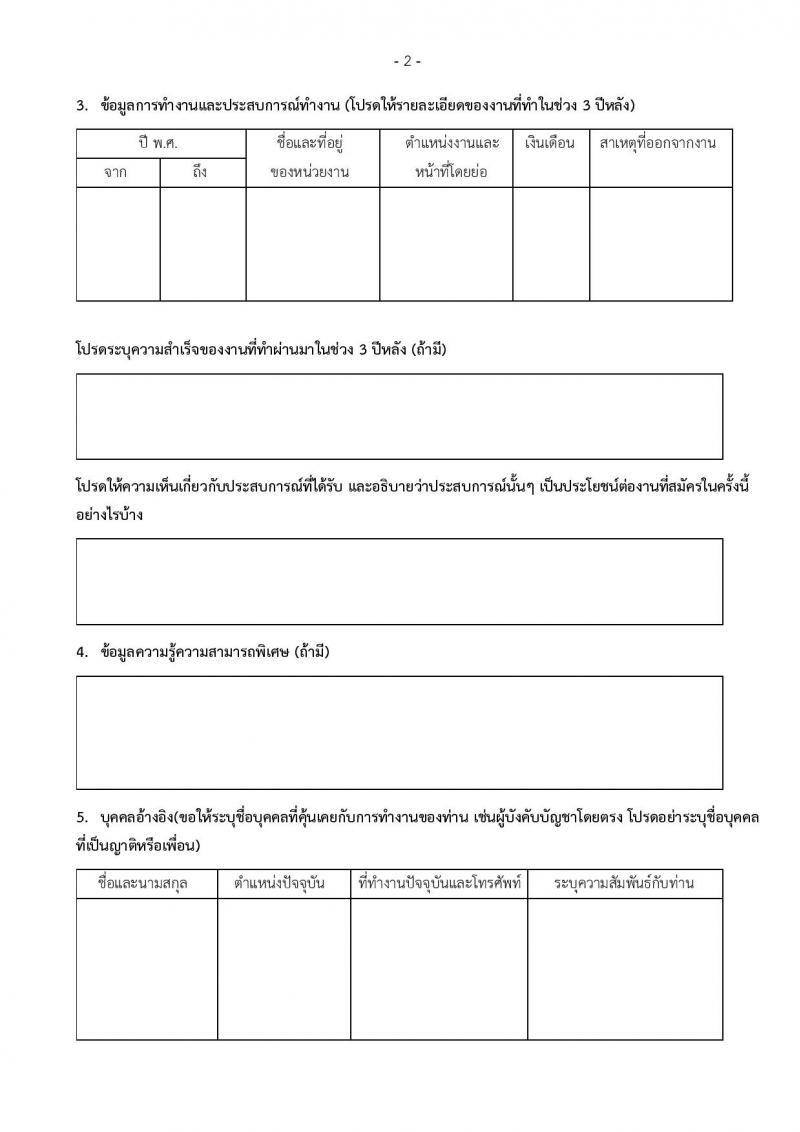 มหาวิทยาลัยราชภัฏสุราษฎร์ธานี รับสมัครบุคคลเพื่อเลือกสรรเป็นพนักงานราชการ ตำแหน่งเจ้าหน้าที่บริหารงานทั่วไป จำนวน 4 อัตรา (วุฒิ ป.ตรี) รับสมัครสอบด้วยตนเอง ตั้งแต่วันที่ 25 พ.ย. - 2 ธ.ค. 2567 หน้าที่ 8