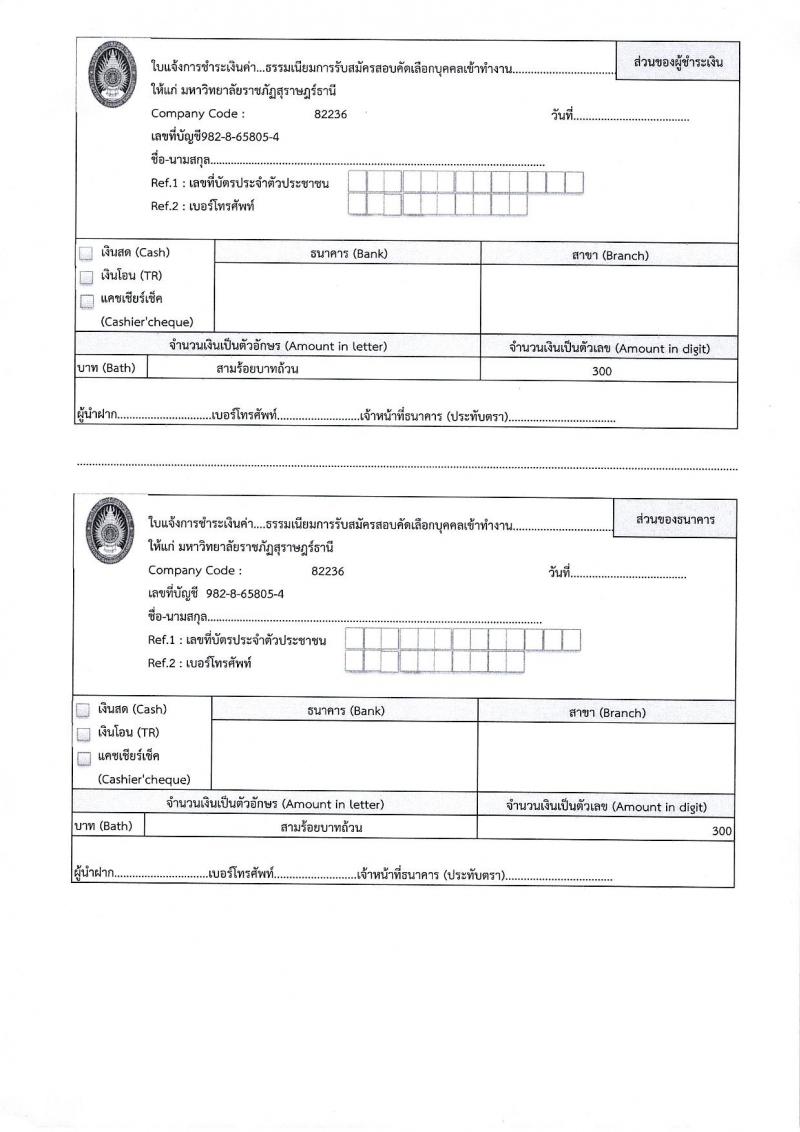 มหาวิทยาลัยราชภัฏสุราษฎร์ธานี รับสมัครบุคคลเพื่อเลือกสรรเป็นพนักงานราชการ ตำแหน่งเจ้าหน้าที่บริหารงานทั่วไป จำนวน 4 อัตรา (วุฒิ ป.ตรี) รับสมัครสอบด้วยตนเอง ตั้งแต่วันที่ 25 พ.ย. - 2 ธ.ค. 2567 หน้าที่ 10