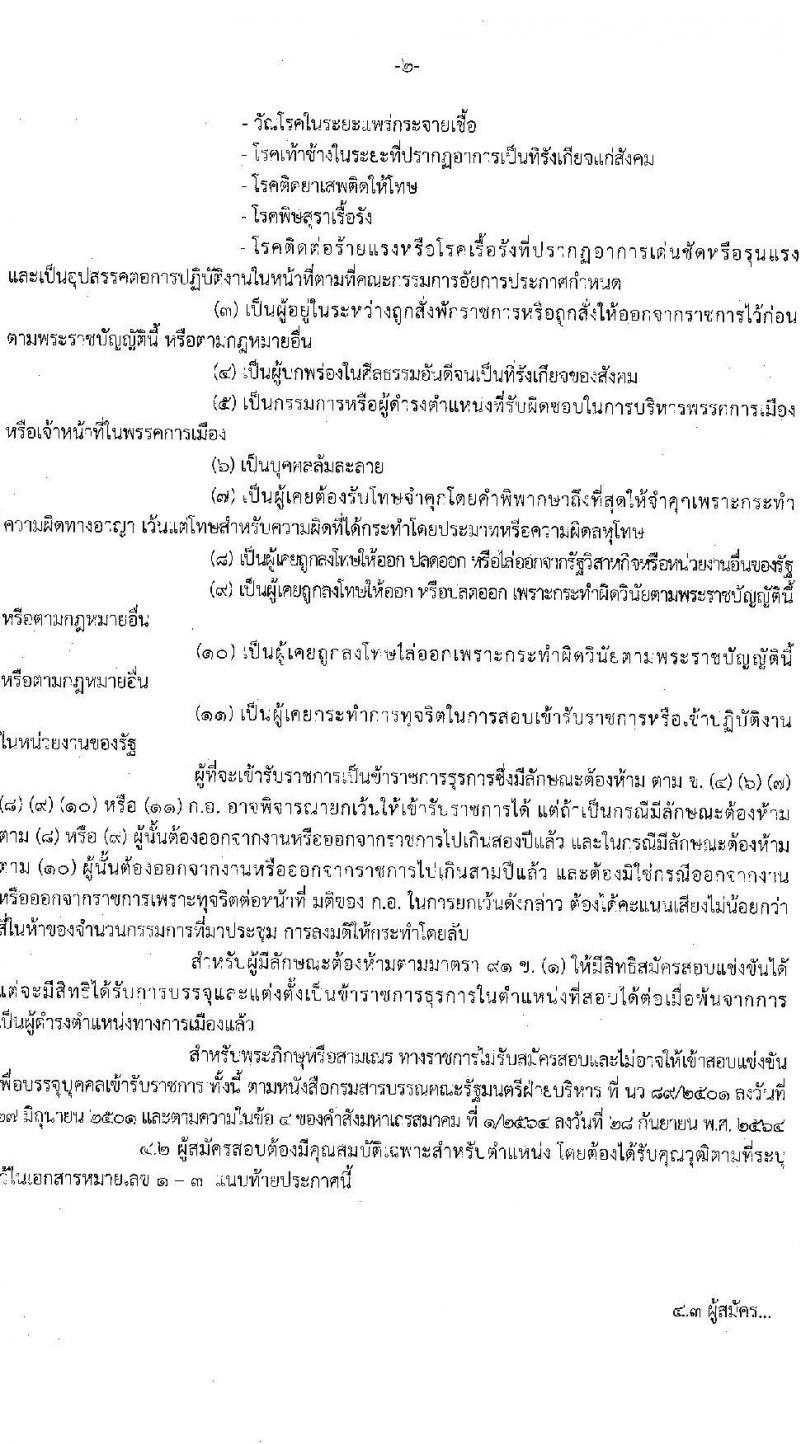 สำนักงานอัยการสูงสุด รับสมัครสอบแข่งขันเพื่อบรรจุและแต่งตั้งบุคคลเข้ารับราชการ 3 ตำแหน่ง ครั้งแรก 27 อัตรา (วุฒิ ปวส.หรือเทียบเท่า ป.ตรี) รับสมัครสอบทางอินเทอร์เน็ต ตั้งแต่วันที่ 18 ธ.ค. 2567 - 13 ม.ค. 2568 หน้าที่ 2