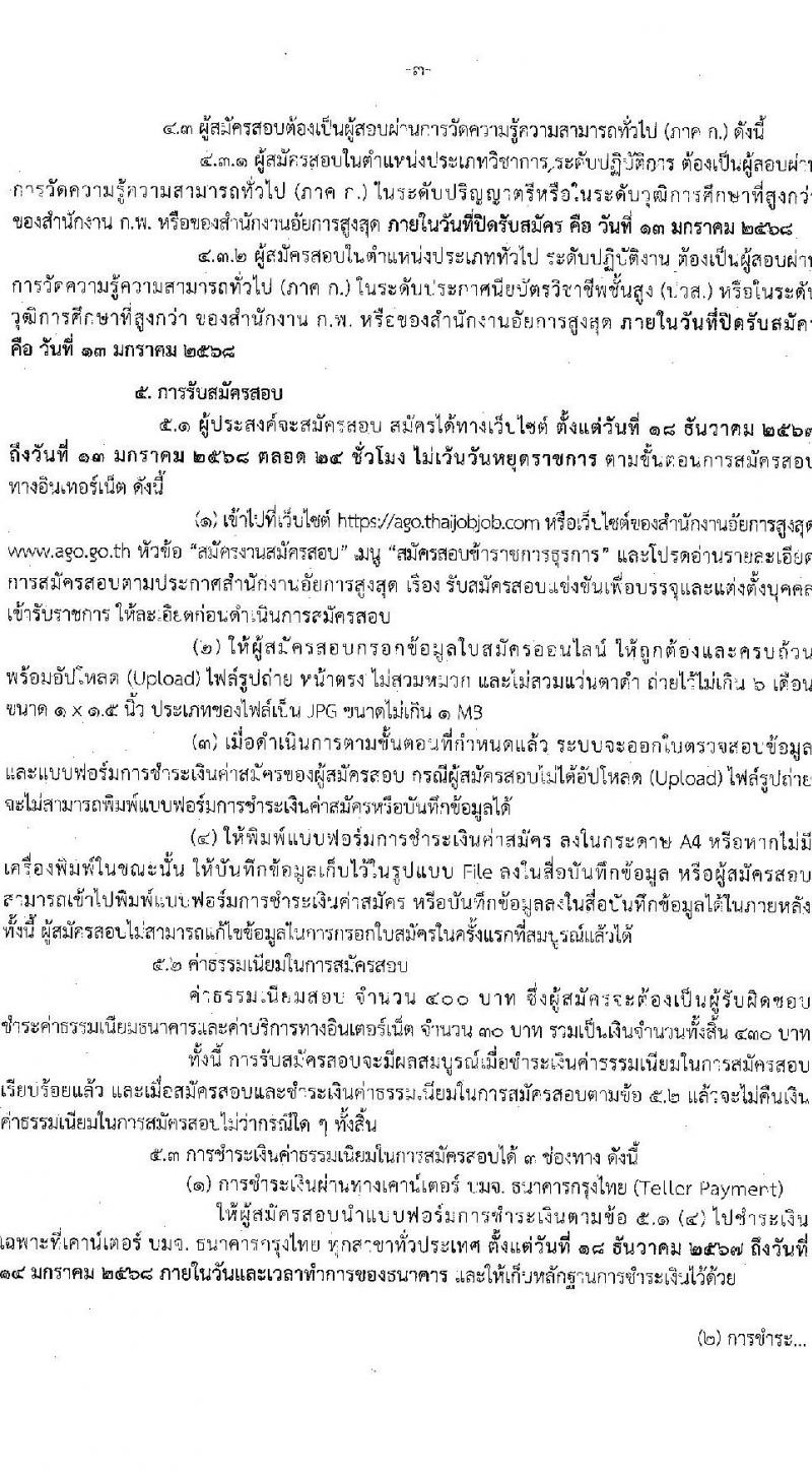 สำนักงานอัยการสูงสุด รับสมัครสอบแข่งขันเพื่อบรรจุและแต่งตั้งบุคคลเข้ารับราชการ 3 ตำแหน่ง ครั้งแรก 27 อัตรา (วุฒิ ปวส.หรือเทียบเท่า ป.ตรี) รับสมัครสอบทางอินเทอร์เน็ต ตั้งแต่วันที่ 18 ธ.ค. 2567 - 13 ม.ค. 2568 หน้าที่ 3