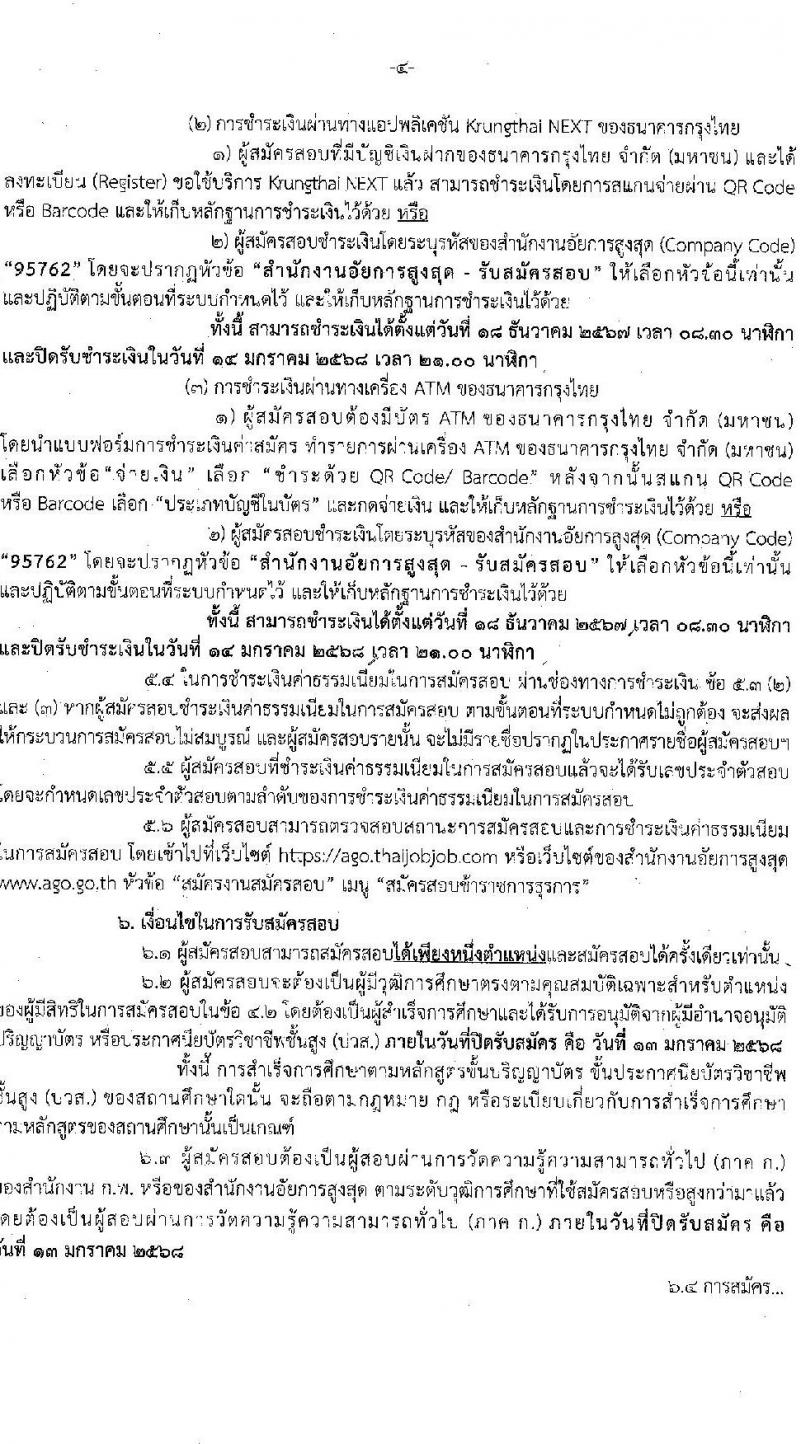 สำนักงานอัยการสูงสุด รับสมัครสอบแข่งขันเพื่อบรรจุและแต่งตั้งบุคคลเข้ารับราชการ 3 ตำแหน่ง ครั้งแรก 27 อัตรา (วุฒิ ปวส.หรือเทียบเท่า ป.ตรี) รับสมัครสอบทางอินเทอร์เน็ต ตั้งแต่วันที่ 18 ธ.ค. 2567 - 13 ม.ค. 2568 หน้าที่ 4