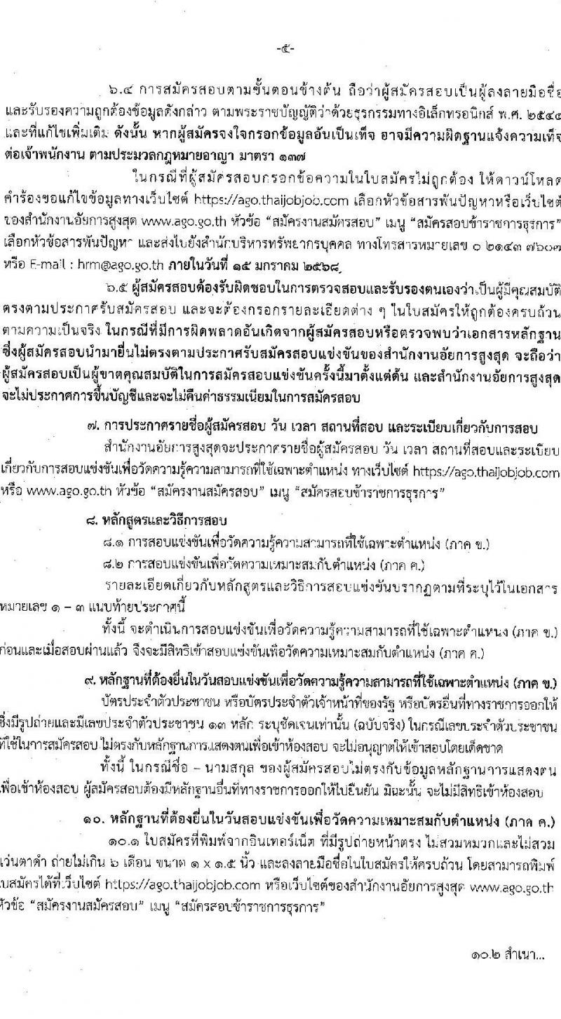 สำนักงานอัยการสูงสุด รับสมัครสอบแข่งขันเพื่อบรรจุและแต่งตั้งบุคคลเข้ารับราชการ 3 ตำแหน่ง ครั้งแรก 27 อัตรา (วุฒิ ปวส.หรือเทียบเท่า ป.ตรี) รับสมัครสอบทางอินเทอร์เน็ต ตั้งแต่วันที่ 18 ธ.ค. 2567 - 13 ม.ค. 2568 หน้าที่ 5