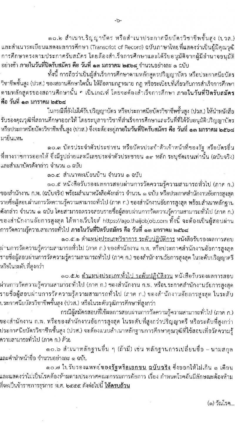สำนักงานอัยการสูงสุด รับสมัครสอบแข่งขันเพื่อบรรจุและแต่งตั้งบุคคลเข้ารับราชการ 3 ตำแหน่ง ครั้งแรก 27 อัตรา (วุฒิ ปวส.หรือเทียบเท่า ป.ตรี) รับสมัครสอบทางอินเทอร์เน็ต ตั้งแต่วันที่ 18 ธ.ค. 2567 - 13 ม.ค. 2568 หน้าที่ 6
