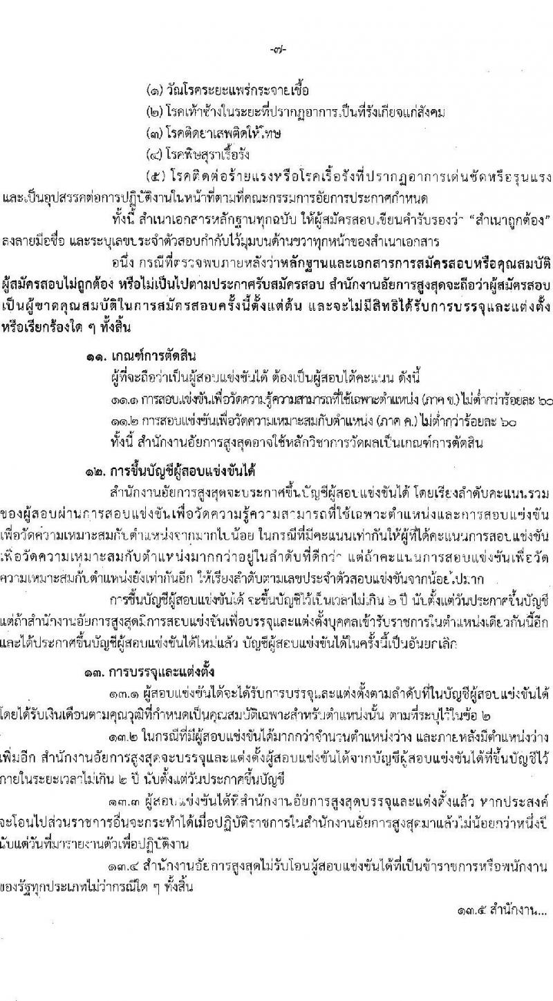 สำนักงานอัยการสูงสุด รับสมัครสอบแข่งขันเพื่อบรรจุและแต่งตั้งบุคคลเข้ารับราชการ 3 ตำแหน่ง ครั้งแรก 27 อัตรา (วุฒิ ปวส.หรือเทียบเท่า ป.ตรี) รับสมัครสอบทางอินเทอร์เน็ต ตั้งแต่วันที่ 18 ธ.ค. 2567 - 13 ม.ค. 2568 หน้าที่ 7