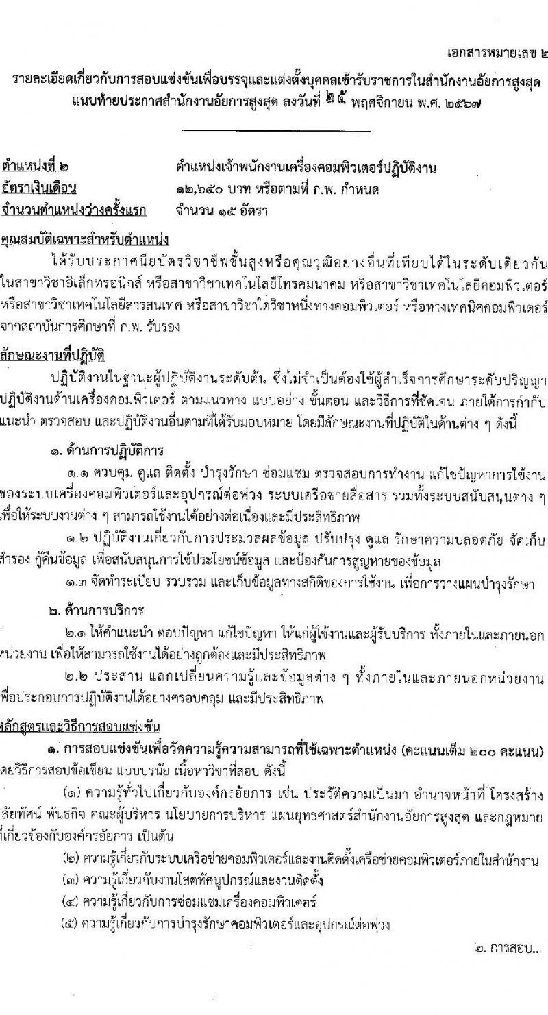 สำนักงานอัยการสูงสุด รับสมัครสอบแข่งขันเพื่อบรรจุและแต่งตั้งบุคคลเข้ารับราชการ 3 ตำแหน่ง ครั้งแรก 27 อัตรา (วุฒิ ปวส.หรือเทียบเท่า ป.ตรี) รับสมัครสอบทางอินเทอร์เน็ต ตั้งแต่วันที่ 18 ธ.ค. 2567 - 13 ม.ค. 2568 หน้าที่ 11