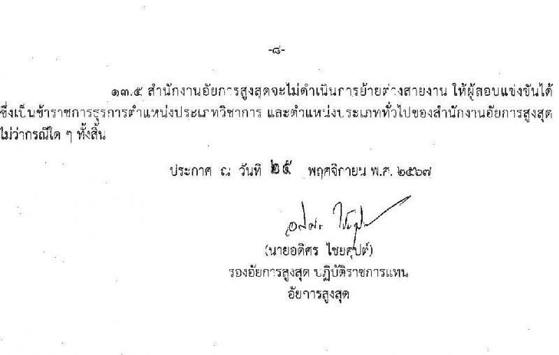 สำนักงานอัยการสูงสุด รับสมัครสอบแข่งขันเพื่อบรรจุและแต่งตั้งบุคคลเข้ารับราชการ 3 ตำแหน่ง ครั้งแรก 27 อัตรา (วุฒิ ปวส.หรือเทียบเท่า ป.ตรี) รับสมัครสอบทางอินเทอร์เน็ต ตั้งแต่วันที่ 18 ธ.ค. 2567 - 13 ม.ค. 2568 หน้าที่ 8