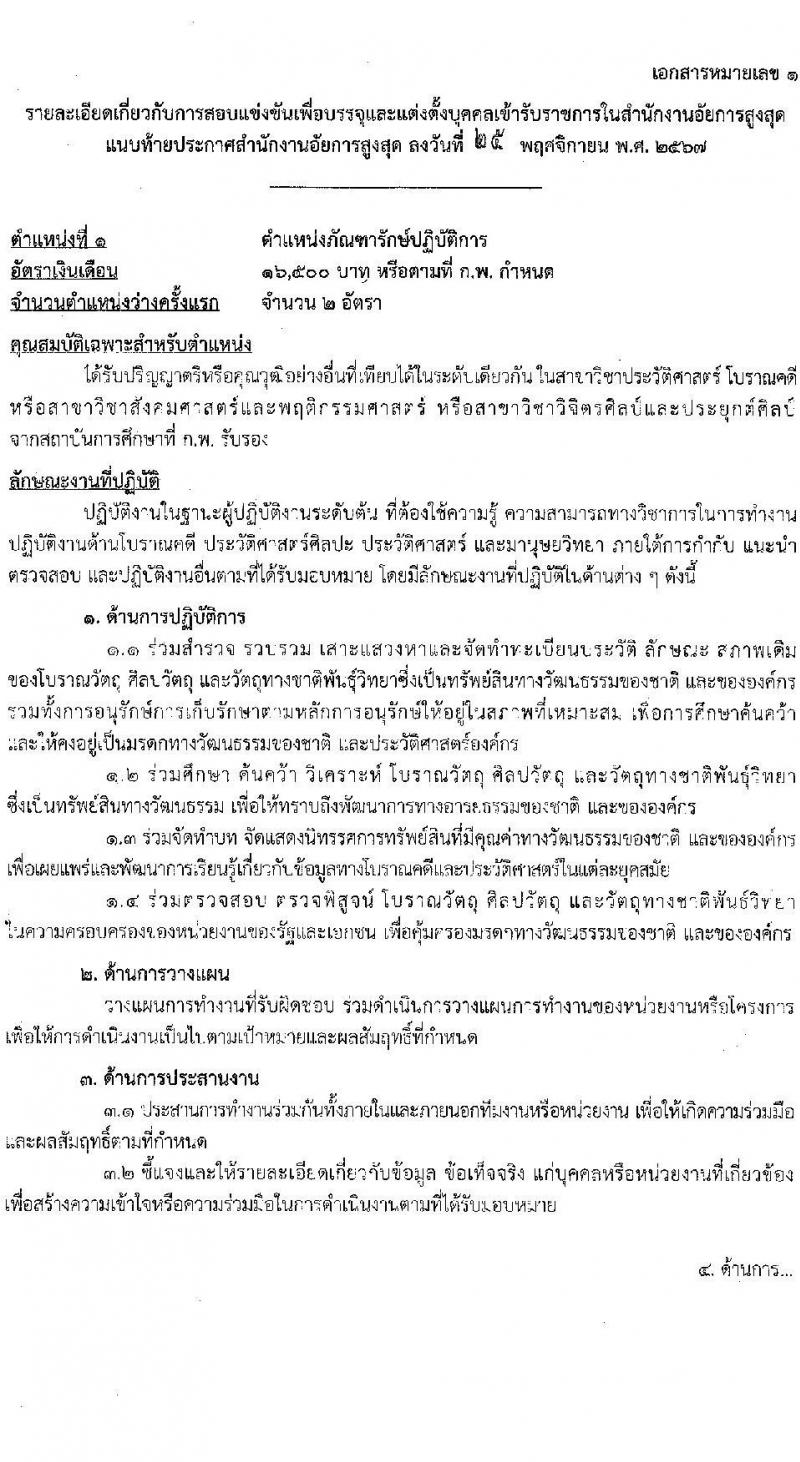 สำนักงานอัยการสูงสุด รับสมัครสอบแข่งขันเพื่อบรรจุและแต่งตั้งบุคคลเข้ารับราชการ 3 ตำแหน่ง ครั้งแรก 27 อัตรา (วุฒิ ปวส.หรือเทียบเท่า ป.ตรี) รับสมัครสอบทางอินเทอร์เน็ต ตั้งแต่วันที่ 18 ธ.ค. 2567 - 13 ม.ค. 2568 หน้าที่ 9