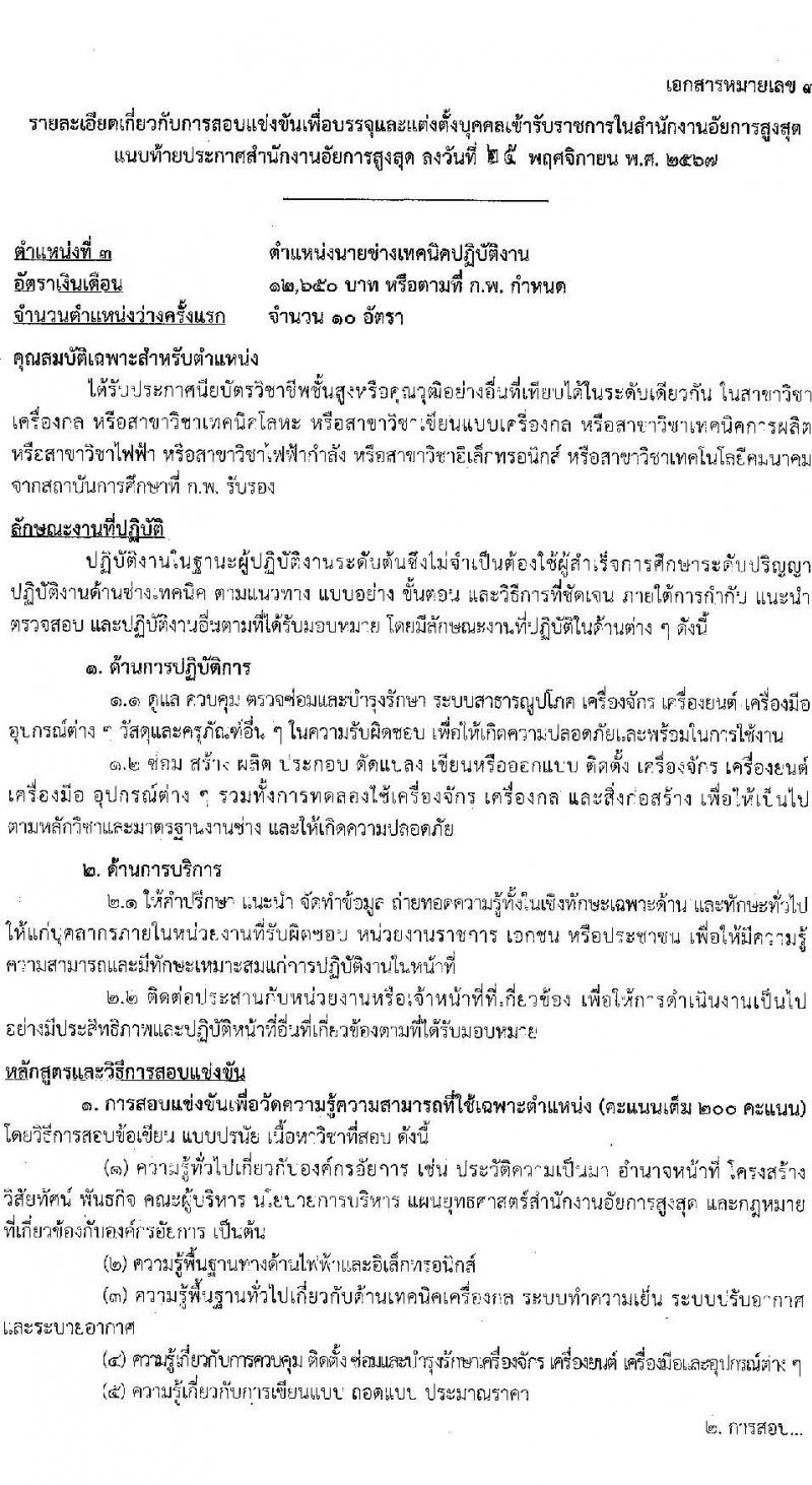 สำนักงานอัยการสูงสุด รับสมัครสอบแข่งขันเพื่อบรรจุและแต่งตั้งบุคคลเข้ารับราชการ 3 ตำแหน่ง ครั้งแรก 27 อัตรา (วุฒิ ปวส.หรือเทียบเท่า ป.ตรี) รับสมัครสอบทางอินเทอร์เน็ต ตั้งแต่วันที่ 18 ธ.ค. 2567 - 13 ม.ค. 2568 หน้าที่ 13