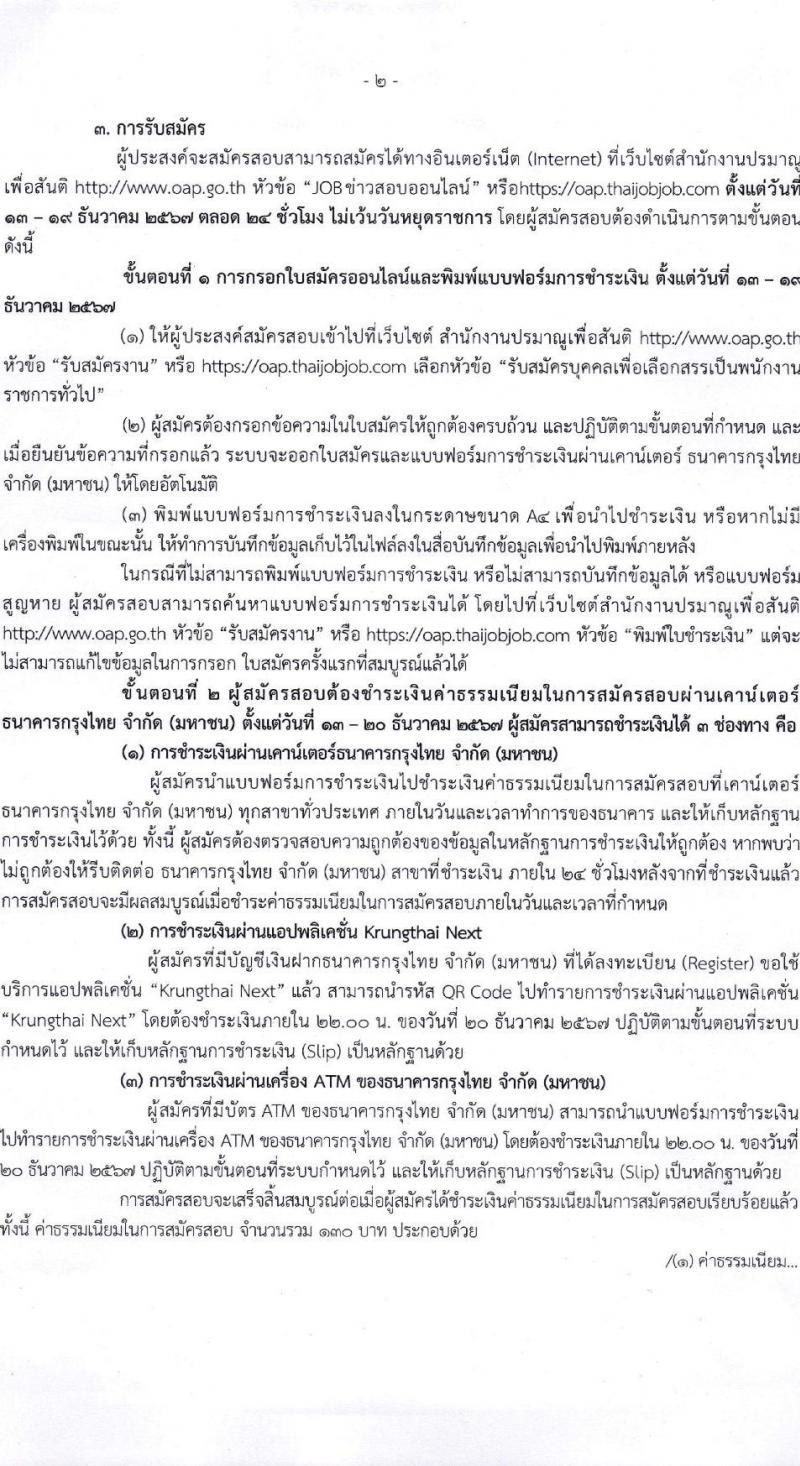 สำนักงานปรมาณูเพื่อสันติ รับสมัครบุคคลเพื่อเลือกสรรเป็นพนักงานราชการ 3 ตำแหน่ง 3 อัตรา (วุฒิ ม.6 ปวช. ปวส. ป.ตรี) รับสมัครสอบทางอินเทอร์เน็ต ตั้งแต่วันที่ 13-19 ธ.ค. 2567 หน้าที่ 2