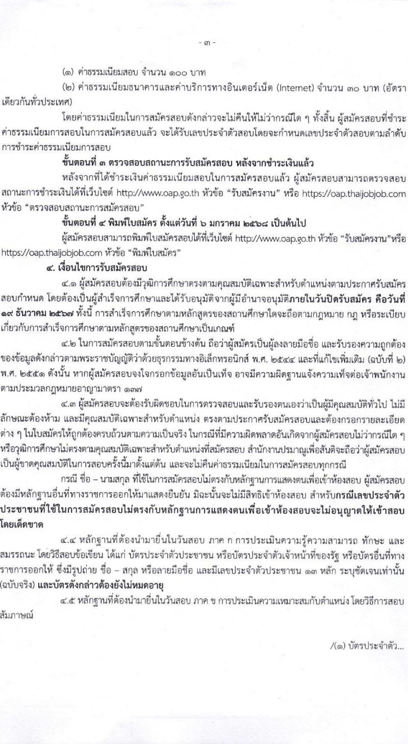 สำนักงานปรมาณูเพื่อสันติ รับสมัครบุคคลเพื่อเลือกสรรเป็นพนักงานราชการ 3 ตำแหน่ง 3 อัตรา (วุฒิ ม.6 ปวช. ปวส. ป.ตรี) รับสมัครสอบทางอินเทอร์เน็ต ตั้งแต่วันที่ 13-19 ธ.ค. 2567 หน้าที่ 3