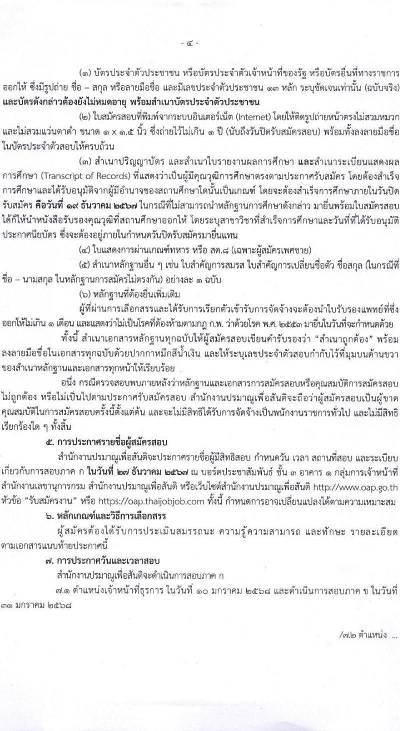 สำนักงานปรมาณูเพื่อสันติ รับสมัครบุคคลเพื่อเลือกสรรเป็นพนักงานราชการ 3 ตำแหน่ง 3 อัตรา (วุฒิ ม.6 ปวช. ปวส. ป.ตรี) รับสมัครสอบทางอินเทอร์เน็ต ตั้งแต่วันที่ 13-19 ธ.ค. 2567 หน้าที่ 4