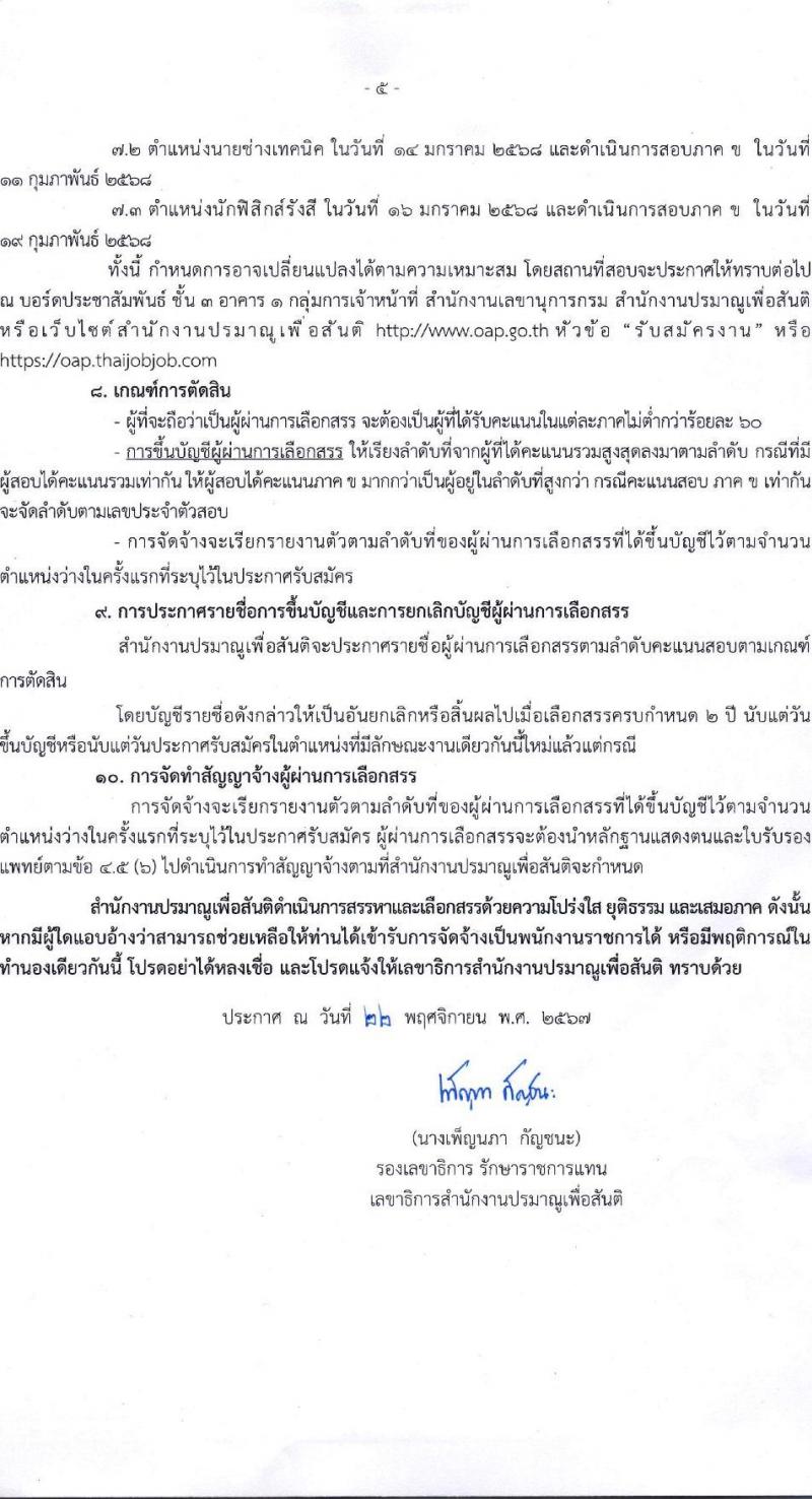 สำนักงานปรมาณูเพื่อสันติ รับสมัครบุคคลเพื่อเลือกสรรเป็นพนักงานราชการ 3 ตำแหน่ง 3 อัตรา (วุฒิ ม.6 ปวช. ปวส. ป.ตรี) รับสมัครสอบทางอินเทอร์เน็ต ตั้งแต่วันที่ 13-19 ธ.ค. 2567 หน้าที่ 5