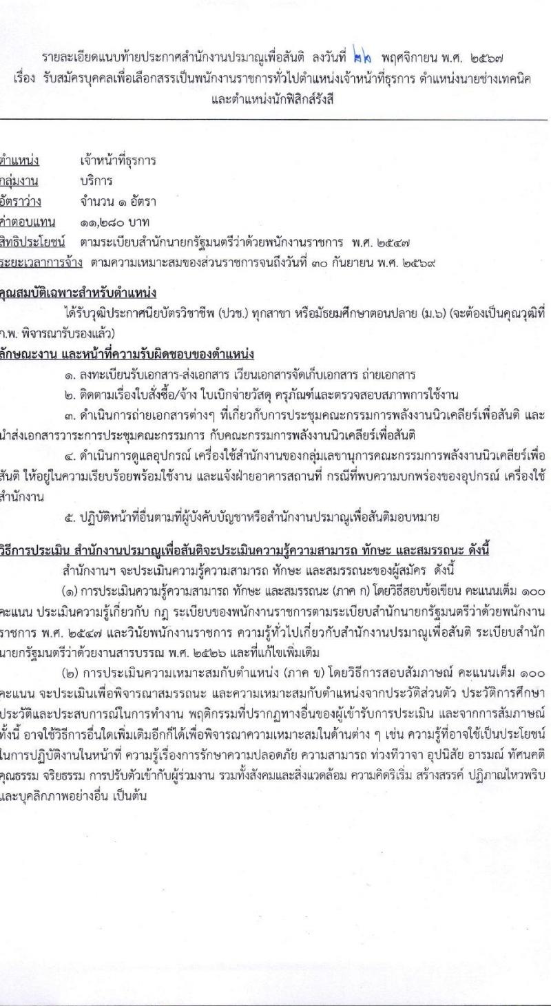 สำนักงานปรมาณูเพื่อสันติ รับสมัครบุคคลเพื่อเลือกสรรเป็นพนักงานราชการ 3 ตำแหน่ง 3 อัตรา (วุฒิ ม.6 ปวช. ปวส. ป.ตรี) รับสมัครสอบทางอินเทอร์เน็ต ตั้งแต่วันที่ 13-19 ธ.ค. 2567 หน้าที่ 6