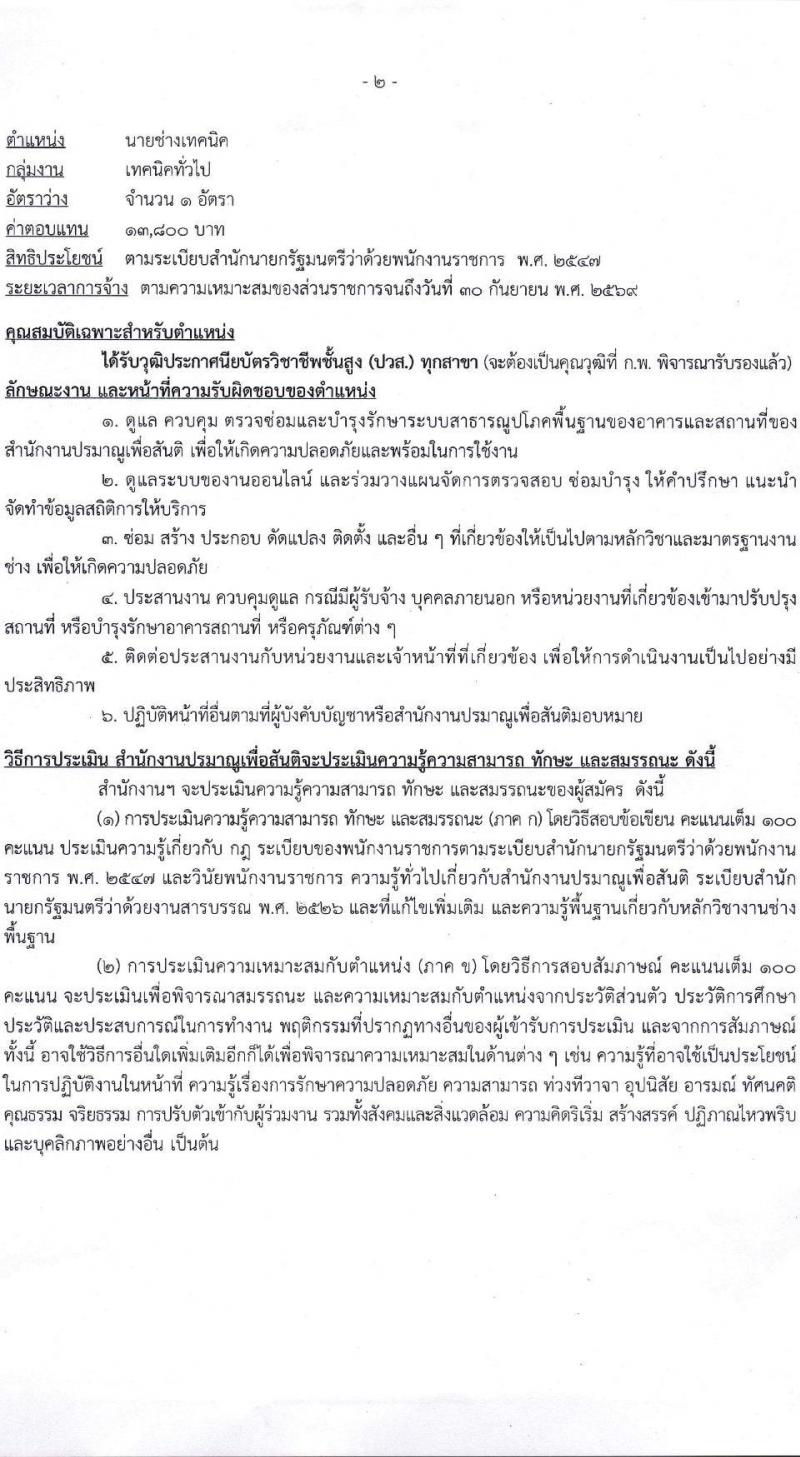 สำนักงานปรมาณูเพื่อสันติ รับสมัครบุคคลเพื่อเลือกสรรเป็นพนักงานราชการ 3 ตำแหน่ง 3 อัตรา (วุฒิ ม.6 ปวช. ปวส. ป.ตรี) รับสมัครสอบทางอินเทอร์เน็ต ตั้งแต่วันที่ 13-19 ธ.ค. 2567 หน้าที่ 7