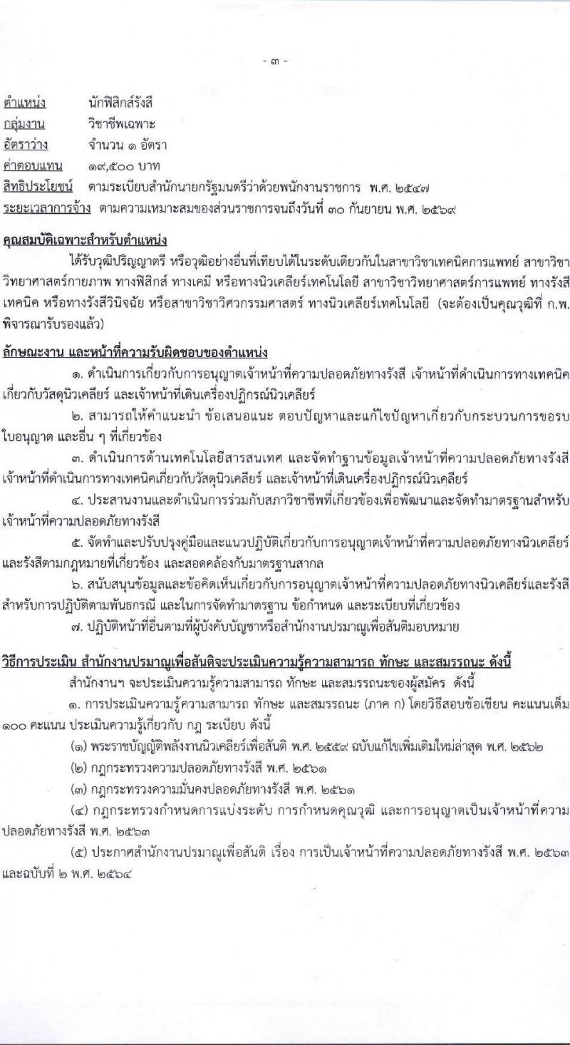 สำนักงานปรมาณูเพื่อสันติ รับสมัครบุคคลเพื่อเลือกสรรเป็นพนักงานราชการ 3 ตำแหน่ง 3 อัตรา (วุฒิ ม.6 ปวช. ปวส. ป.ตรี) รับสมัครสอบทางอินเทอร์เน็ต ตั้งแต่วันที่ 13-19 ธ.ค. 2567 หน้าที่ 8