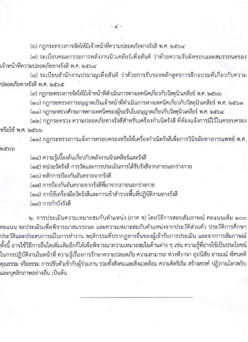 สำนักงานปรมาณูเพื่อสันติ รับสมัครบุคคลเพื่อเลือกสรรเป็นพนักงานราชการ 3 ตำแหน่ง 3 อัตรา (วุฒิ ม.6 ปวช. ปวส. ป.ตรี) รับสมัครสอบทางอินเทอร์เน็ต ตั้งแต่วันที่ 13-19 ธ.ค. 2567 หน้าที่ 9