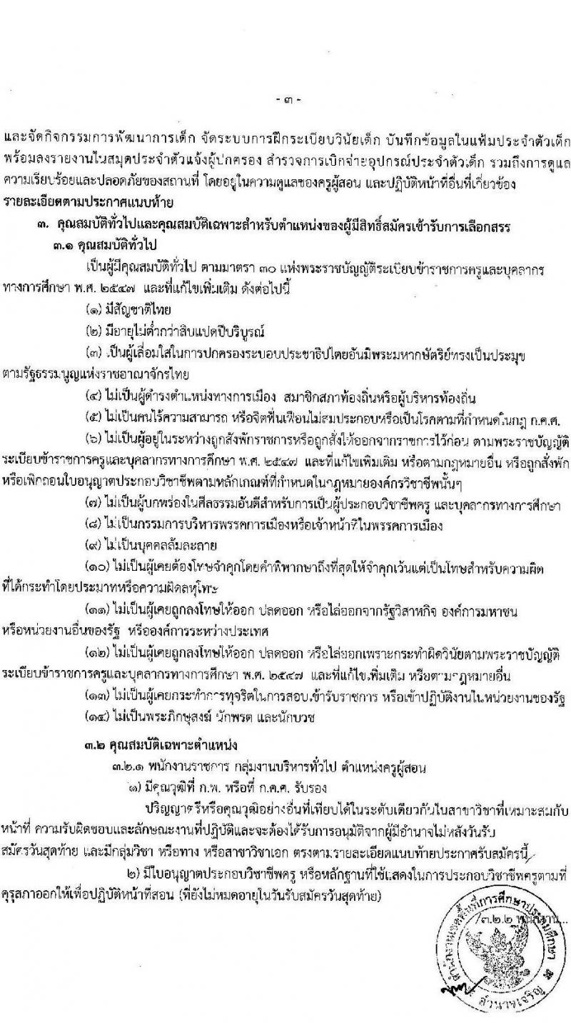 สำนักงานเขตพื้นที่การศึกษาประถมศึกษาอำนาจเจริญ รับสมัครบุคคลเพื่อเลือกสรรเป็นพนักงานราชการ ตำแหน่งครูผู้สอน จำนวน 38 อัตรา (วุฒิ ป.ตรี) รับสมัครสอบด้วยตนเอง ตั้งแต่วันที่ 2-12 ธ.ค. 2567 หน้าที่ 3