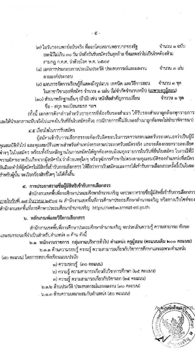 สำนักงานเขตพื้นที่การศึกษาประถมศึกษาอำนาจเจริญ รับสมัครบุคคลเพื่อเลือกสรรเป็นพนักงานราชการ ตำแหน่งครูผู้สอน จำนวน 38 อัตรา (วุฒิ ป.ตรี) รับสมัครสอบด้วยตนเอง ตั้งแต่วันที่ 2-12 ธ.ค. 2567 หน้าที่ 5