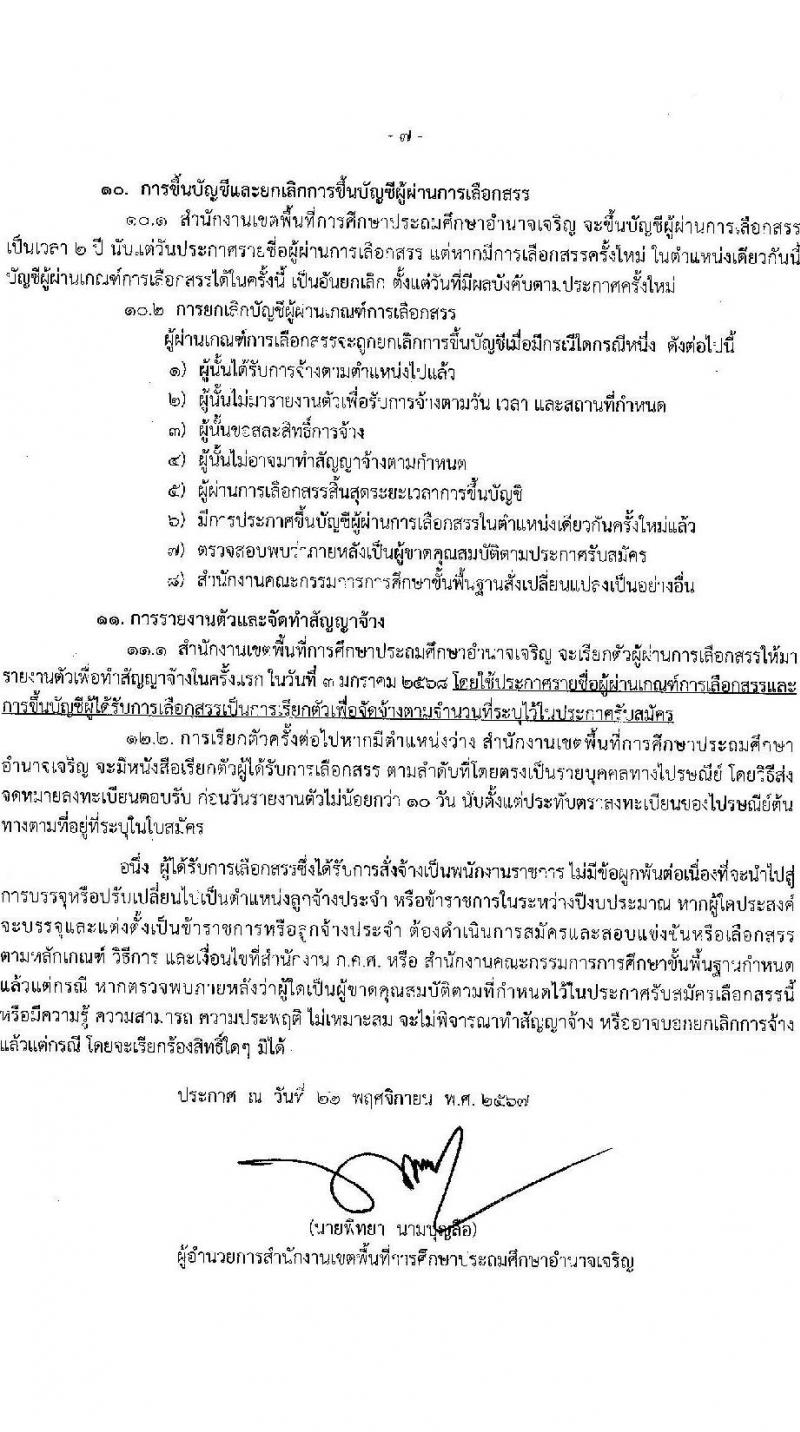 สำนักงานเขตพื้นที่การศึกษาประถมศึกษาอำนาจเจริญ รับสมัครบุคคลเพื่อเลือกสรรเป็นพนักงานราชการ ตำแหน่งครูผู้สอน จำนวน 38 อัตรา (วุฒิ ป.ตรี) รับสมัครสอบด้วยตนเอง ตั้งแต่วันที่ 2-12 ธ.ค. 2567 หน้าที่ 7