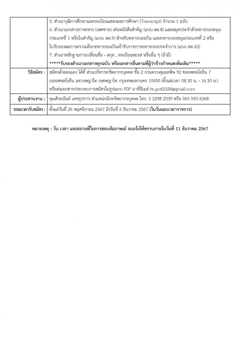 กรมควบคุมมลพิษ รับสมัครบุคคลเพื่อสรรหาและจัดจ้างเป็นลูกจ้างทุนหมุนเวียน 3 อัตรา (วุฒิ ป.ตรี) รับสมัครสอบด้วยตนเอง ตั้งแต่วันที่ 26 พ.ย. - 6 ธ.ค. 2567 หน้าที่ 2