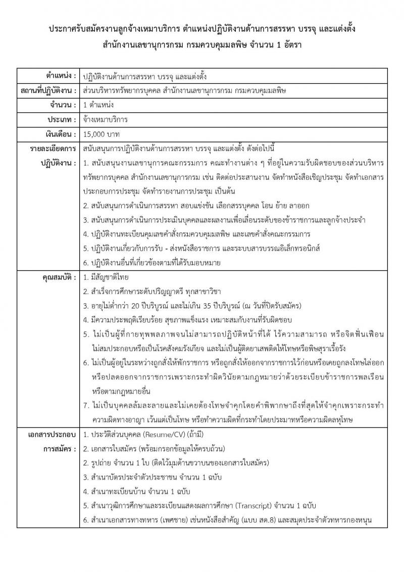 กรมควบคุมมลพิษ รับสมัครบุคคลเพื่อสรรหาและจัดจ้างเป็นลูกจ้างทุนหมุนเวียน 3 อัตรา (วุฒิ ป.ตรี) รับสมัครสอบด้วยตนเอง ตั้งแต่วันที่ 26 พ.ย. - 6 ธ.ค. 2567 หน้าที่ 4