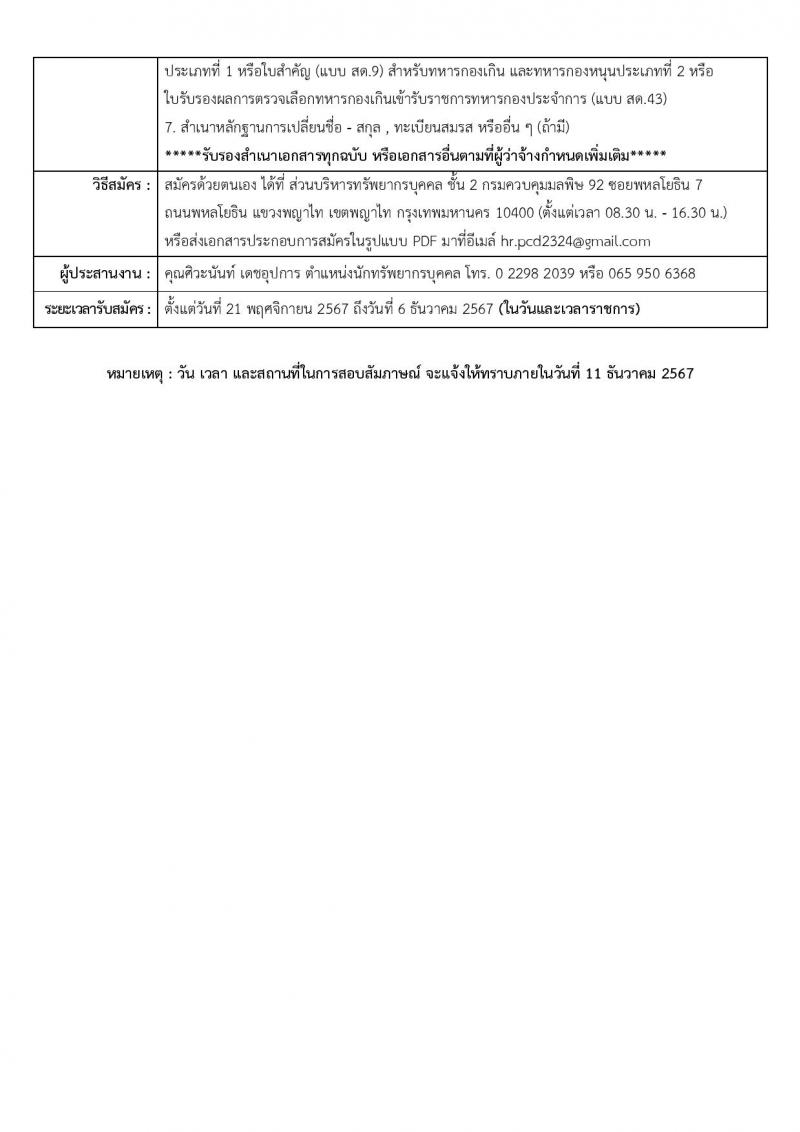 กรมควบคุมมลพิษ รับสมัครบุคคลเพื่อสรรหาและจัดจ้างเป็นลูกจ้างทุนหมุนเวียน 3 อัตรา (วุฒิ ป.ตรี) รับสมัครสอบด้วยตนเอง ตั้งแต่วันที่ 26 พ.ย. - 6 ธ.ค. 2567 หน้าที่ 5