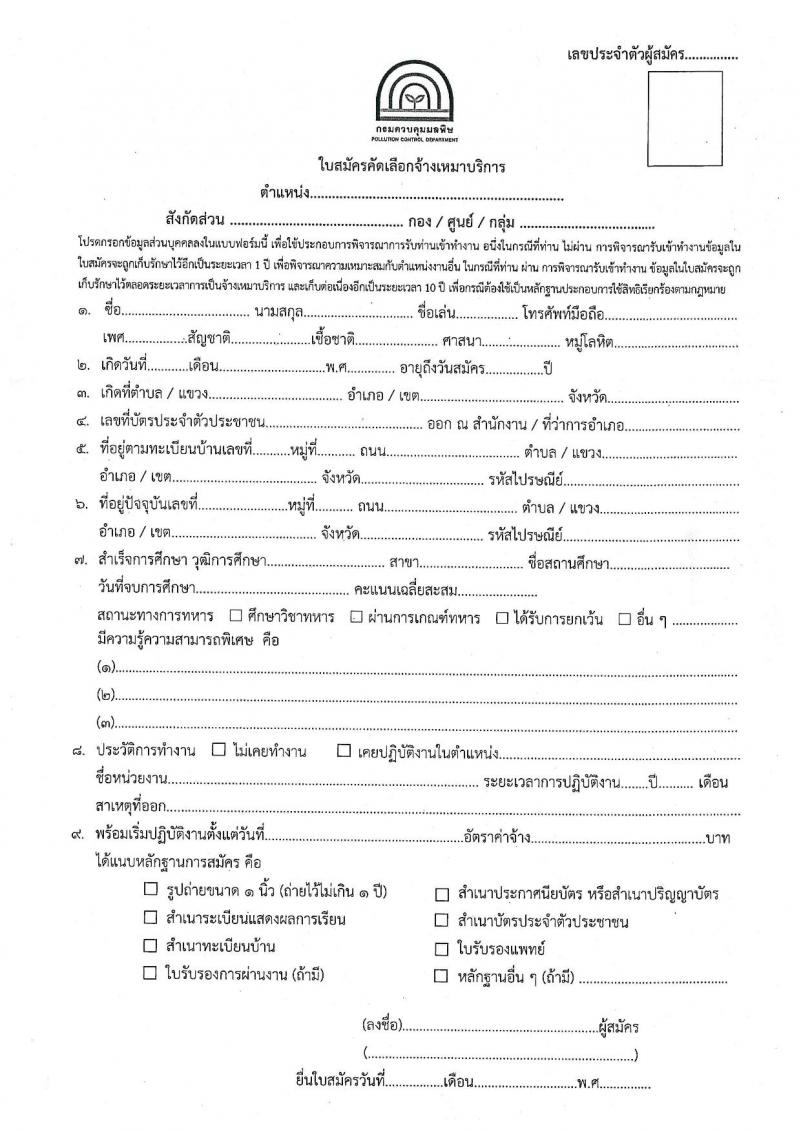 กรมควบคุมมลพิษ รับสมัครบุคคลเพื่อสรรหาและจัดจ้างเป็นลูกจ้างทุนหมุนเวียน 3 อัตรา (วุฒิ ป.ตรี) รับสมัครสอบด้วยตนเอง ตั้งแต่วันที่ 26 พ.ย. - 6 ธ.ค. 2567 หน้าที่ 6