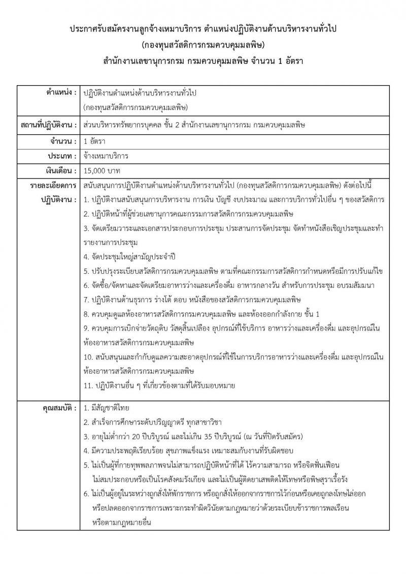 กรมควบคุมมลพิษ รับสมัครบุคคลเพื่อสรรหาและจัดจ้างเป็นลูกจ้างทุนหมุนเวียน 3 อัตรา (วุฒิ ป.ตรี) รับสมัครสอบด้วยตนเอง ตั้งแต่วันที่ 26 พ.ย. - 6 ธ.ค. 2567 หน้าที่ 7
