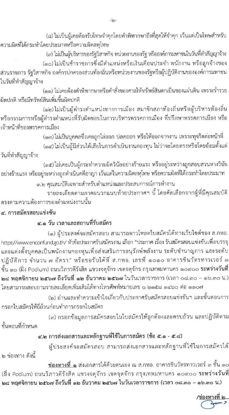 สำนักงานบริหารกองทุนเพื่อส่งเสริมการอนุรักษ์พลังงาน รับสมัครบุคคลเพื่อคัดเลือกเป็นพนักงานกองทุน 2 ตำแหน่ง 7 อัตรา (วุฒิ ไม่ต่ำกว่า ป.ตรี) รับสมัครสอบด้วยตนเองและไปรษณีย์ ตั้งแต่วันที่ 28 พ.ย. - 12 ธ.ค. 2567 หน้าที่ 2