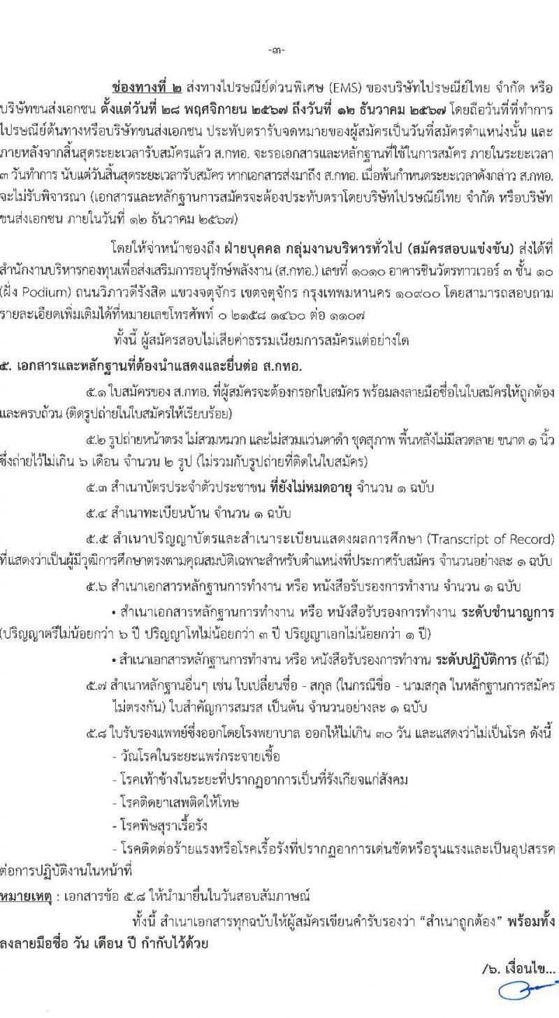 สำนักงานบริหารกองทุนเพื่อส่งเสริมการอนุรักษ์พลังงาน รับสมัครบุคคลเพื่อคัดเลือกเป็นพนักงานกองทุน 2 ตำแหน่ง 7 อัตรา (วุฒิ ไม่ต่ำกว่า ป.ตรี) รับสมัครสอบด้วยตนเองและไปรษณีย์ ตั้งแต่วันที่ 28 พ.ย. - 12 ธ.ค. 2567 หน้าที่ 3