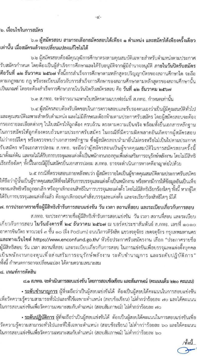สำนักงานบริหารกองทุนเพื่อส่งเสริมการอนุรักษ์พลังงาน รับสมัครบุคคลเพื่อคัดเลือกเป็นพนักงานกองทุน 2 ตำแหน่ง 7 อัตรา (วุฒิ ไม่ต่ำกว่า ป.ตรี) รับสมัครสอบด้วยตนเองและไปรษณีย์ ตั้งแต่วันที่ 28 พ.ย. - 12 ธ.ค. 2567 หน้าที่ 4