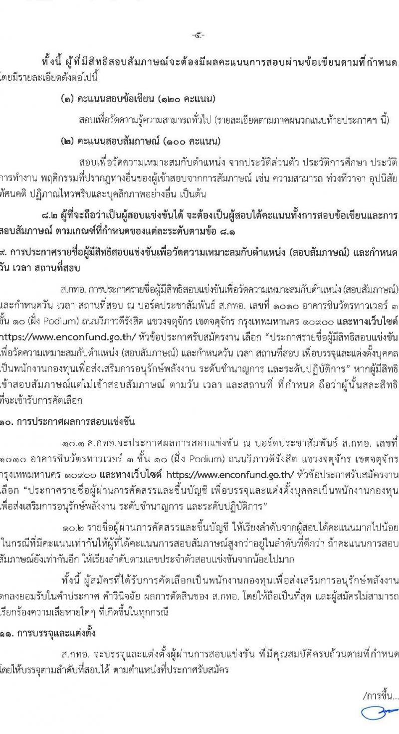 สำนักงานบริหารกองทุนเพื่อส่งเสริมการอนุรักษ์พลังงาน รับสมัครบุคคลเพื่อคัดเลือกเป็นพนักงานกองทุน 2 ตำแหน่ง 7 อัตรา (วุฒิ ไม่ต่ำกว่า ป.ตรี) รับสมัครสอบด้วยตนเองและไปรษณีย์ ตั้งแต่วันที่ 28 พ.ย. - 12 ธ.ค. 2567 หน้าที่ 5