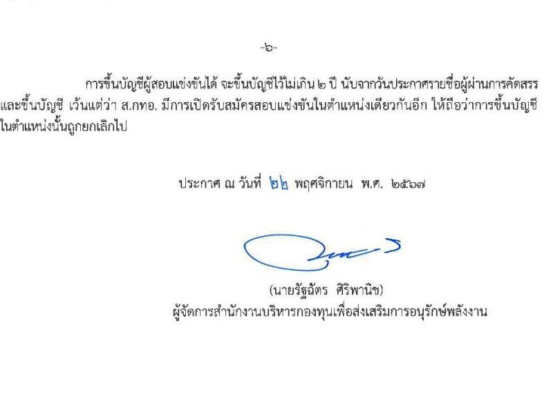 สำนักงานบริหารกองทุนเพื่อส่งเสริมการอนุรักษ์พลังงาน รับสมัครบุคคลเพื่อคัดเลือกเป็นพนักงานกองทุน 2 ตำแหน่ง 7 อัตรา (วุฒิ ไม่ต่ำกว่า ป.ตรี) รับสมัครสอบด้วยตนเองและไปรษณีย์ ตั้งแต่วันที่ 28 พ.ย. - 12 ธ.ค. 2567 หน้าที่ 6