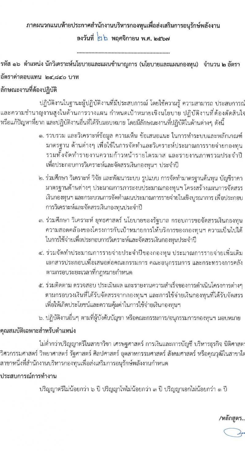 สำนักงานบริหารกองทุนเพื่อส่งเสริมการอนุรักษ์พลังงาน รับสมัครบุคคลเพื่อคัดเลือกเป็นพนักงานกองทุน 2 ตำแหน่ง 7 อัตรา (วุฒิ ไม่ต่ำกว่า ป.ตรี) รับสมัครสอบด้วยตนเองและไปรษณีย์ ตั้งแต่วันที่ 28 พ.ย. - 12 ธ.ค. 2567 หน้าที่ 7