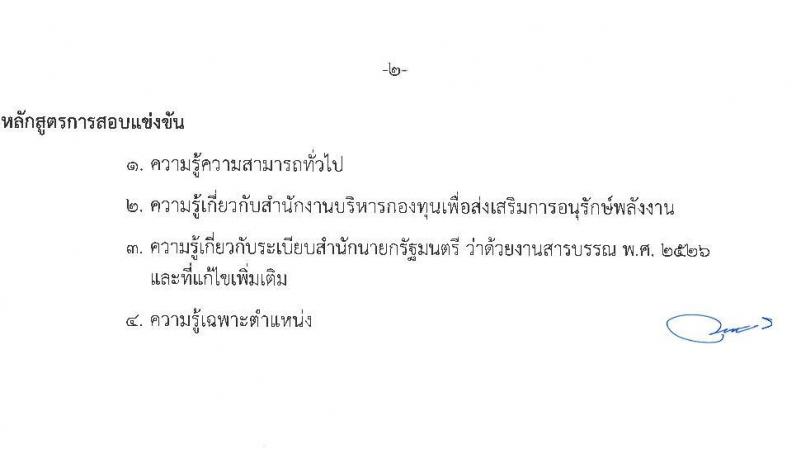 สำนักงานบริหารกองทุนเพื่อส่งเสริมการอนุรักษ์พลังงาน รับสมัครบุคคลเพื่อคัดเลือกเป็นพนักงานกองทุน 2 ตำแหน่ง 7 อัตรา (วุฒิ ไม่ต่ำกว่า ป.ตรี) รับสมัครสอบด้วยตนเองและไปรษณีย์ ตั้งแต่วันที่ 28 พ.ย. - 12 ธ.ค. 2567 หน้าที่ 8